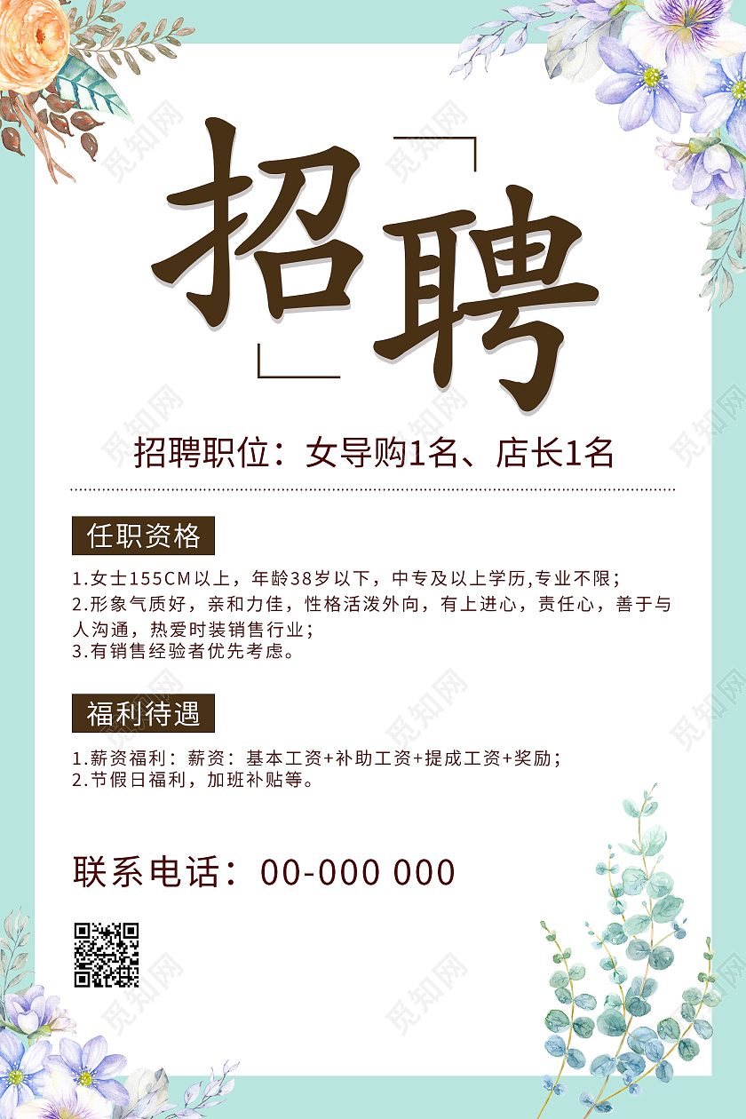 绿色简约清新花朵服装招聘海报设计