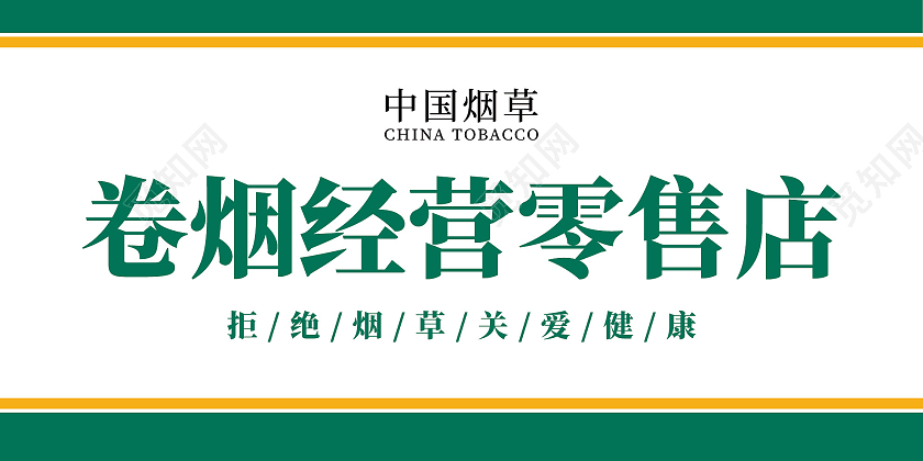 绿色简洁中国烟草卷烟经营零售店宣传展板中国烟草广告