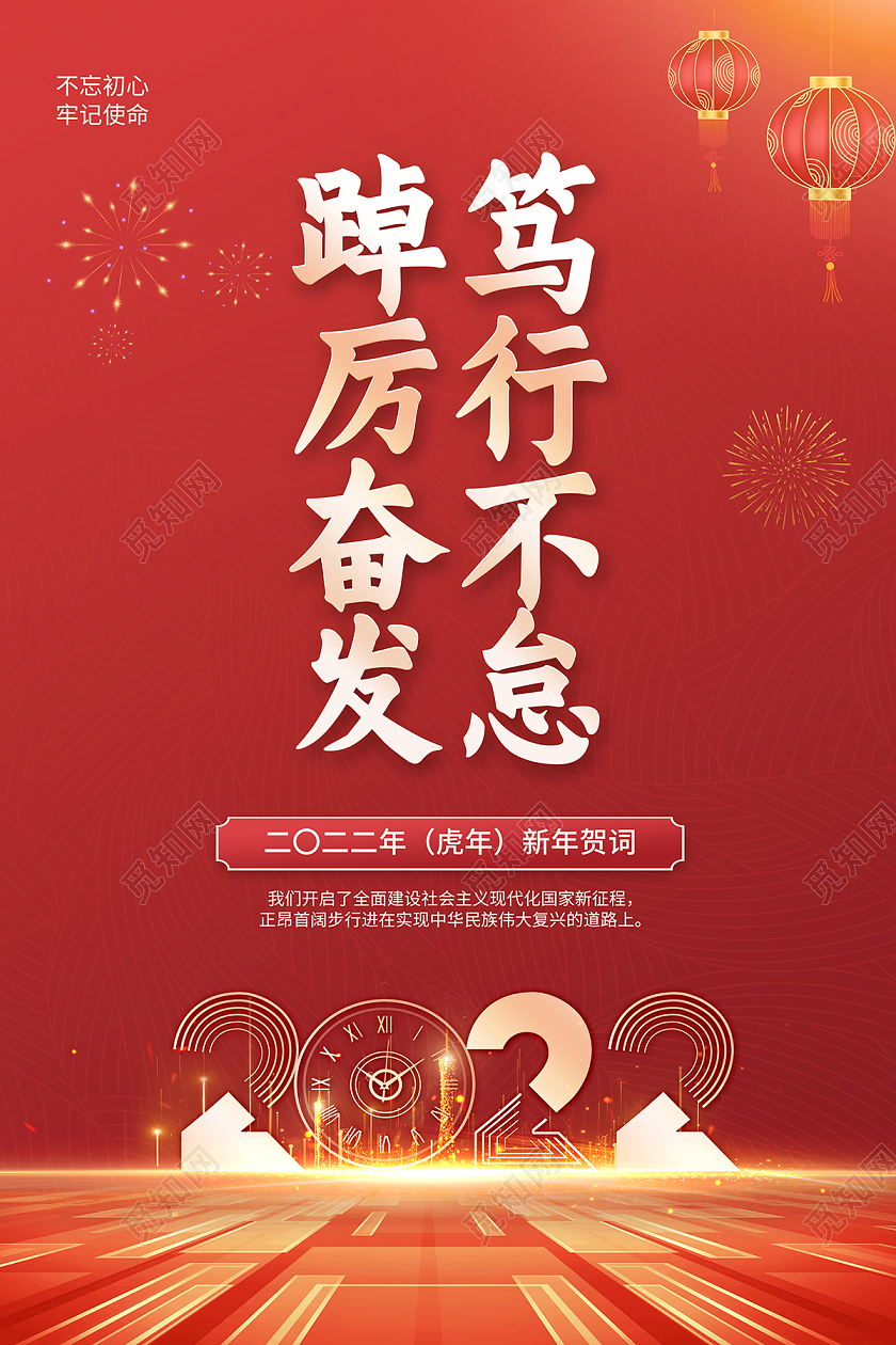2022新年贺词踔厉奋发笃行不怠海报