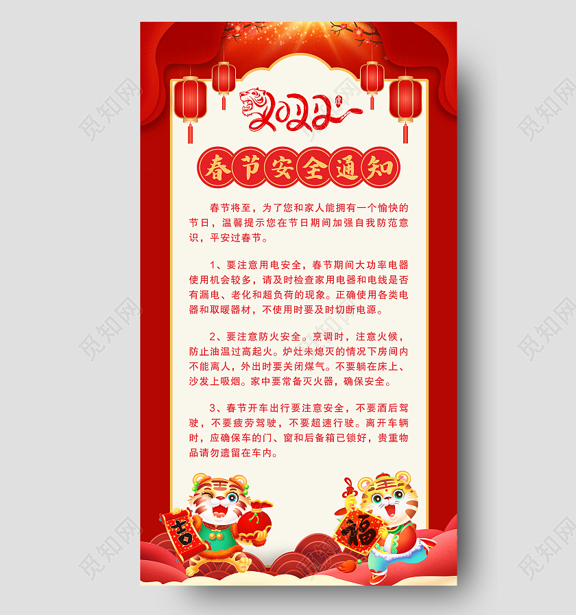 红色剪纸2022春节安全通知春节安全手机文案海报