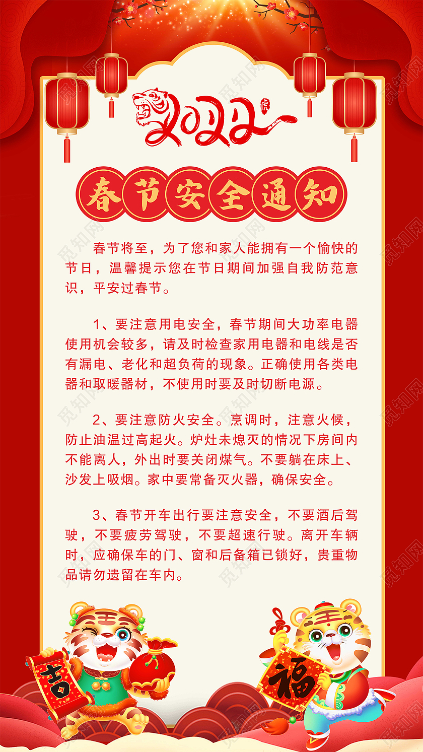 红色剪纸2022春节安全通知春节安全手机文案海报