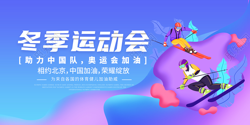 蓝色插画冬季运动会宣传展板