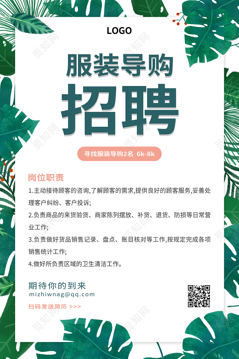 绿色热带叶子简约清新服装导购招聘海报服装招聘海报