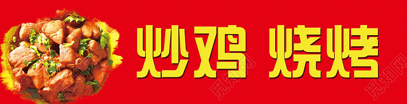 红色简约炒鸡烧烤炒鸡广告门头