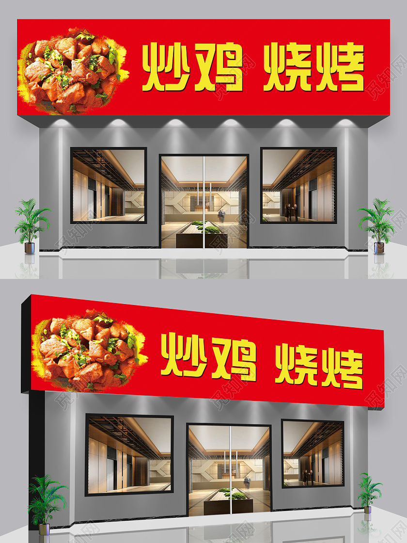红色简约炒鸡烧烤炒鸡广告门头