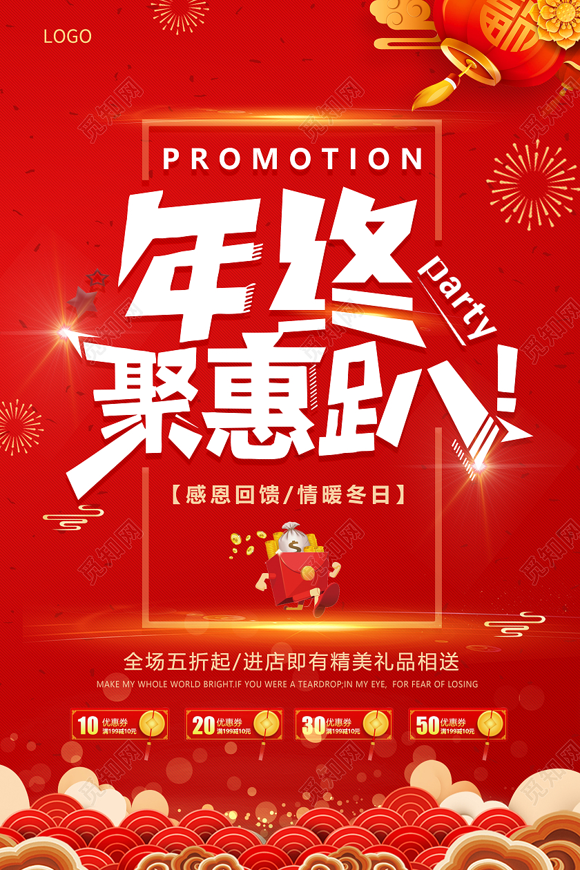 年终钜惠宣传促销海报特价海报