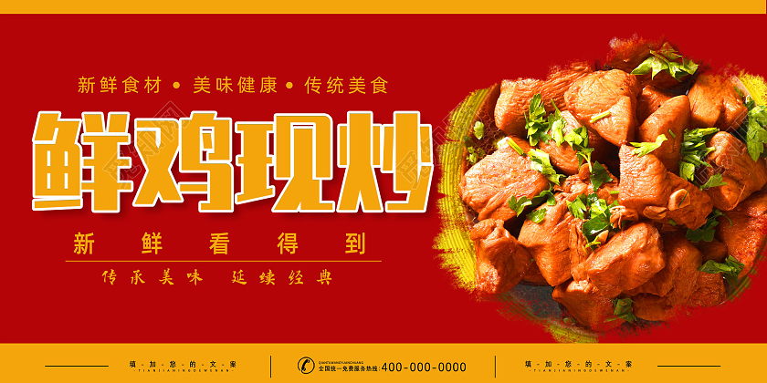 红色喜庆简约鲜鸡现炒炒鸡广告展板