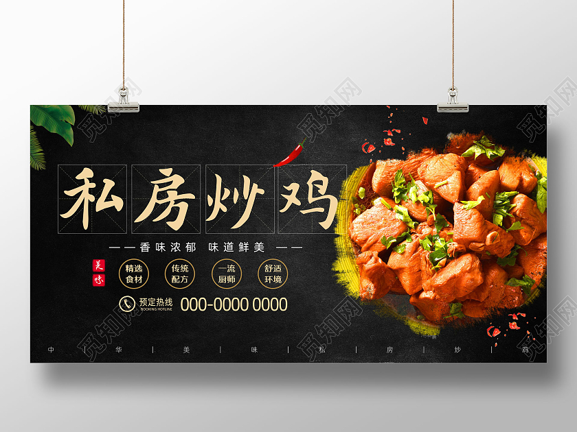 黑色经典简约私房炒鸡炒鸡广告展板