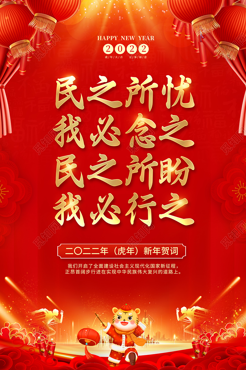 2022新年贺词民之所忧我必念之民之所盼我必行之