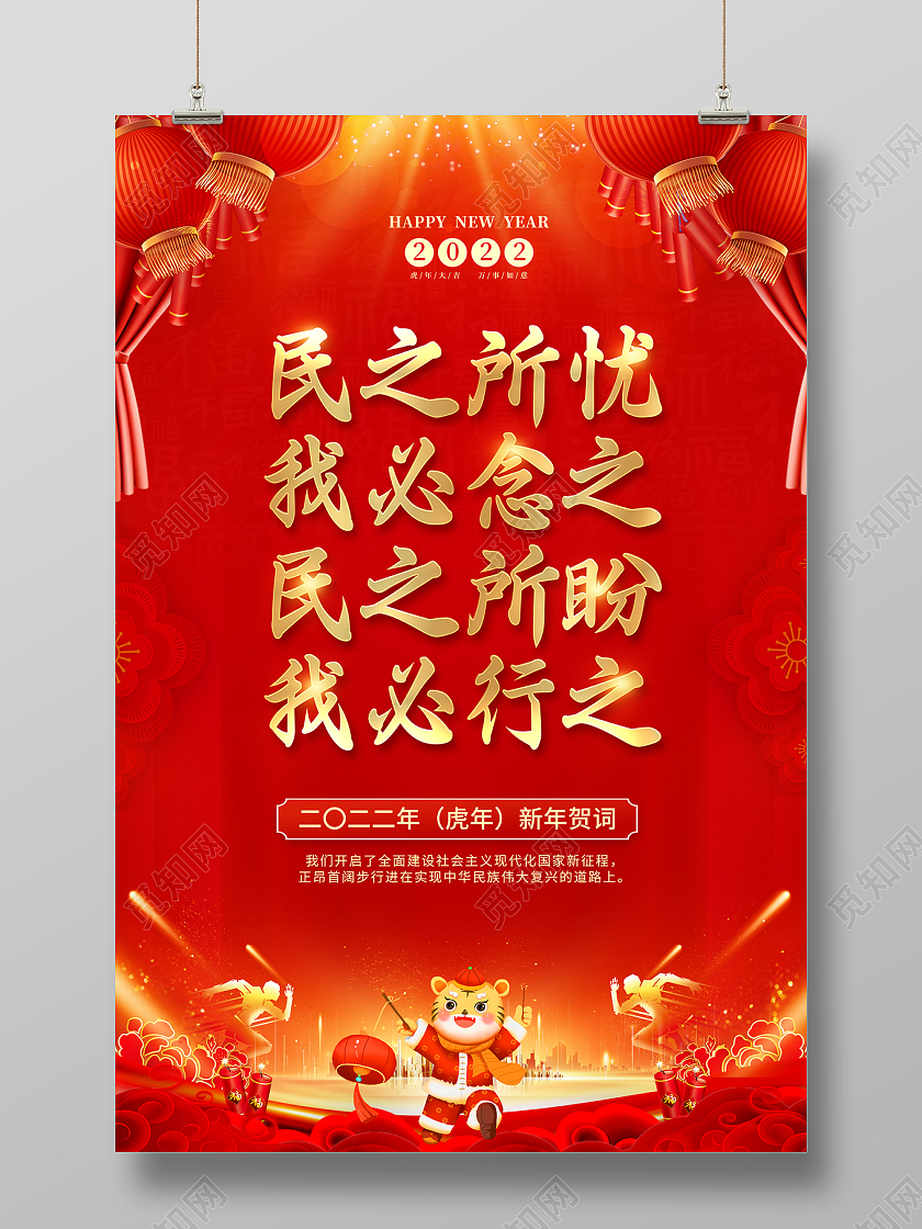 2022新年贺词民之所忧我必念之民之所盼我必行之