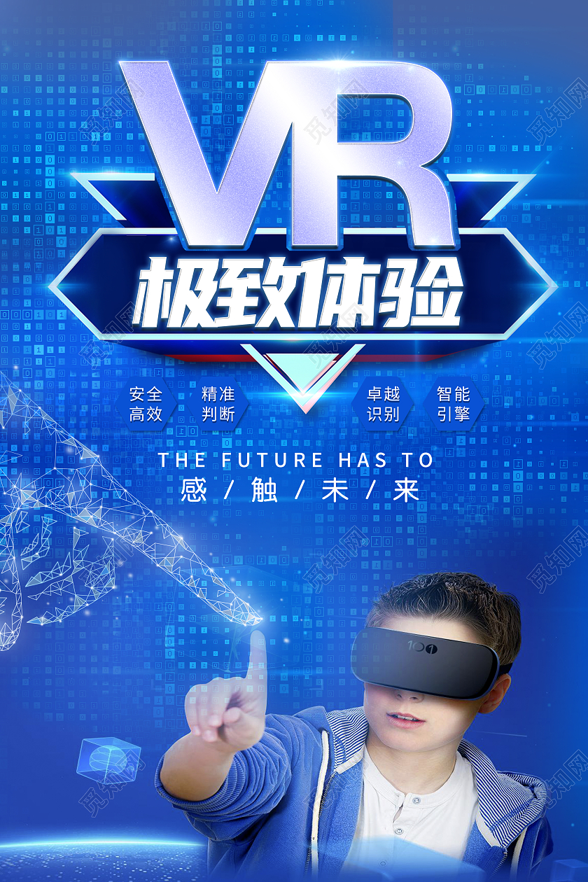 蓝色科技大气VR极致体验科技海报