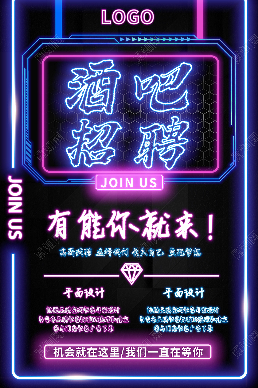 简约大气霓虹灯效果有能你就来酒吧招聘海报