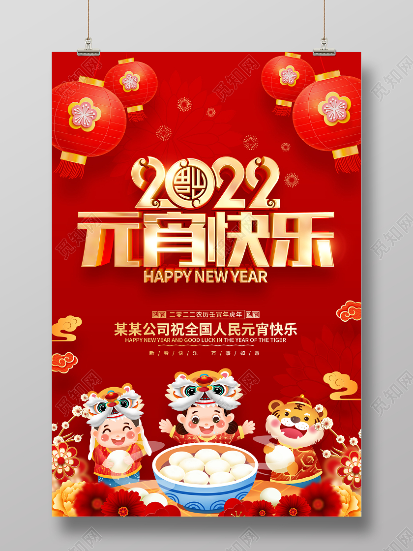 红色喜庆2022虎年元宵节海报元宵节元宵