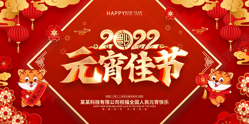 红色喜庆2022虎年元宵节展板元宵节元宵