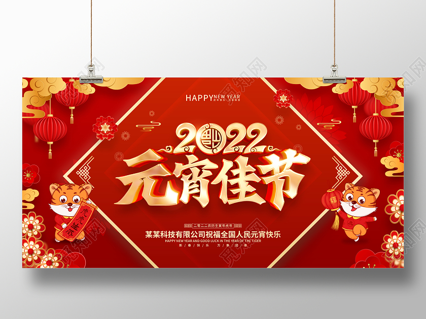 红色喜庆2022虎年元宵节展板元宵节元宵