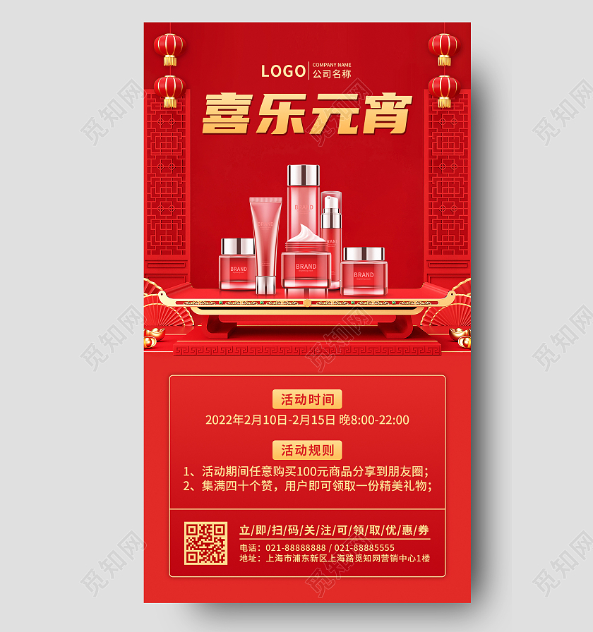 红色喜乐元宵节护肤品美妆活动文案手机UI海报元宵节元宵