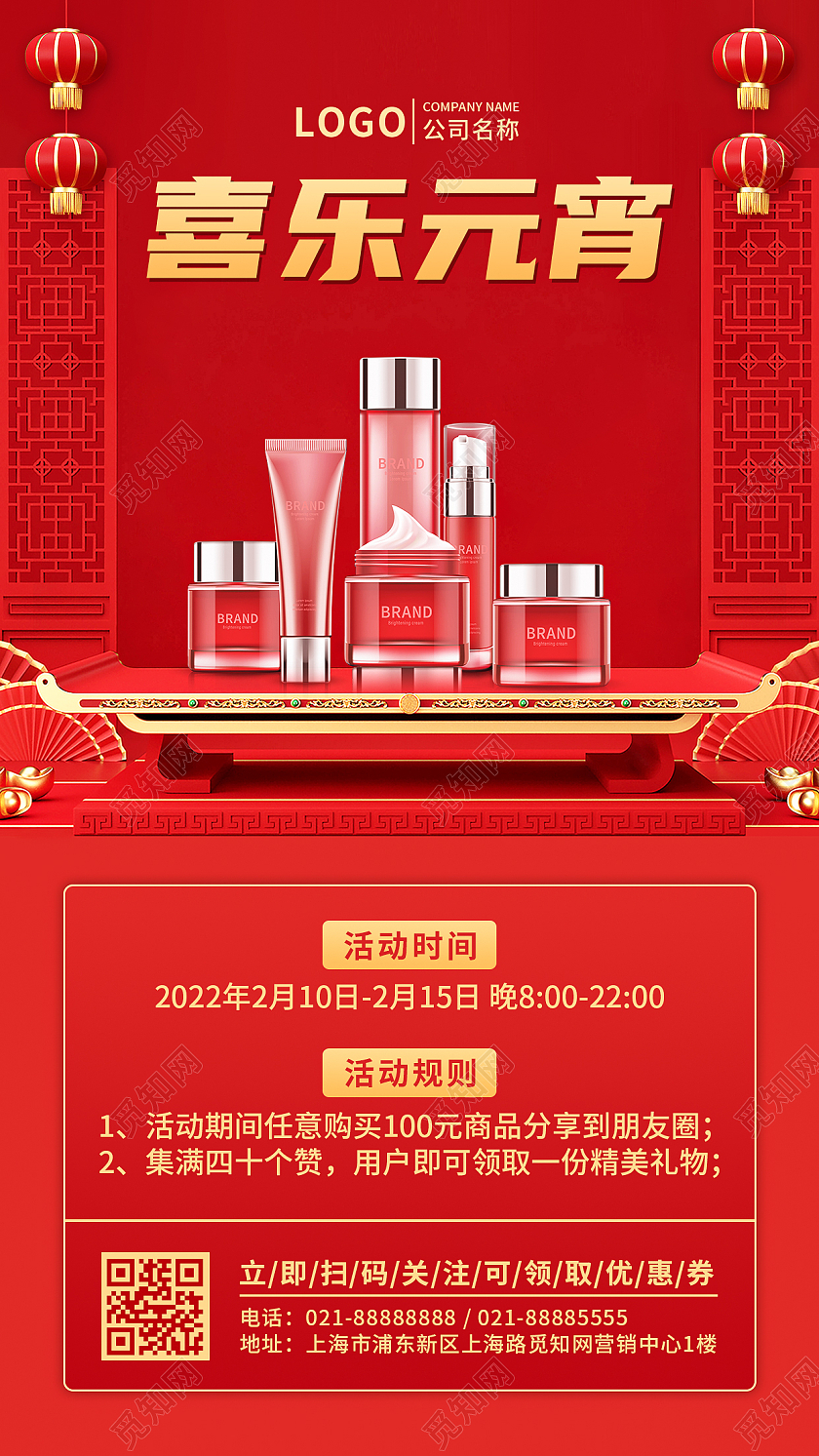 红色喜乐元宵节护肤品美妆活动文案手机UI海报元宵节元宵
