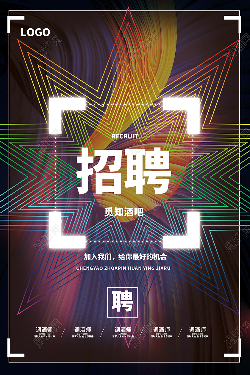 简约大气炫彩招聘酒吧招聘海报
