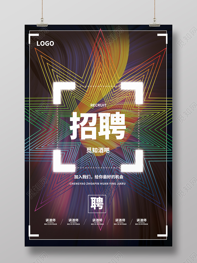 简约大气炫彩招聘酒吧招聘海报
