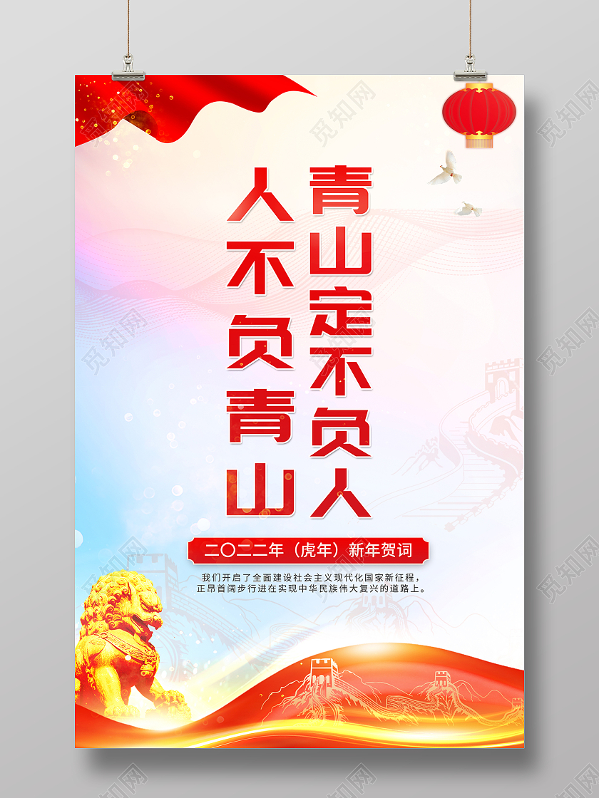 2022新年贺词人不负青山青山定不负人海报