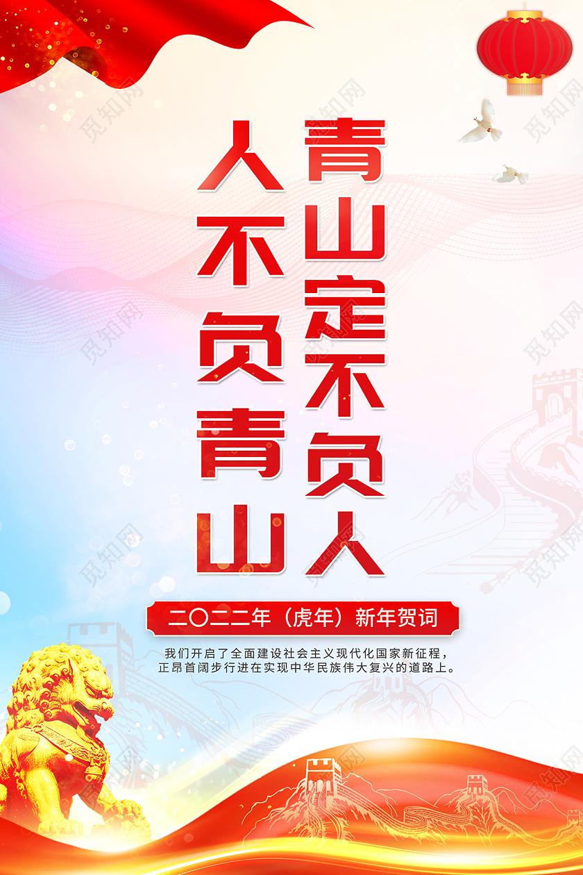 2022新年贺词人不负青山青山定不负人海报