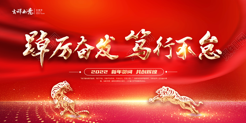 红色中国风绸带风格2022年踔厉奋发笃行不怠新年贺词展板2022新年贺词