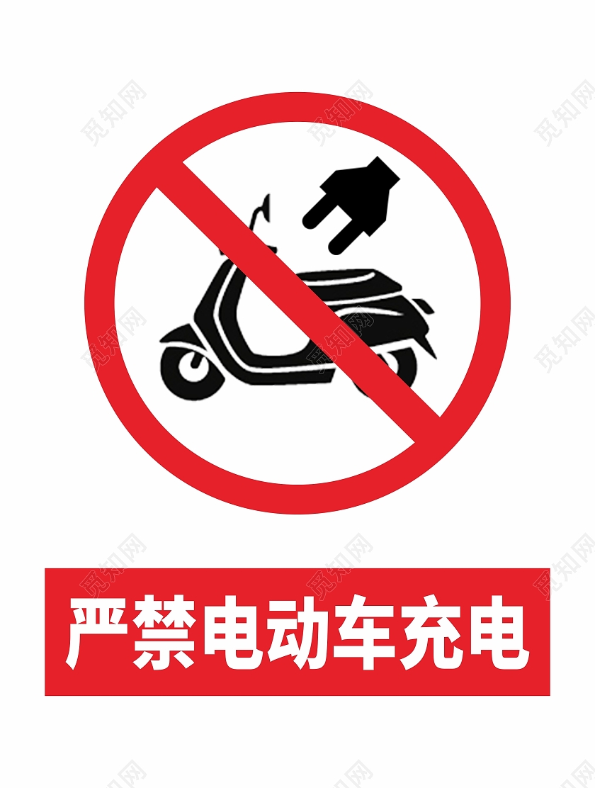 严禁电动车充电禁止标志标识警示牌告示牌