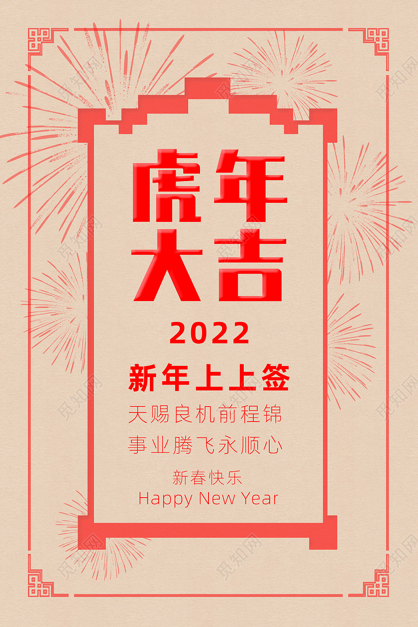 红色简约中国风喜庆虎年大吉新年上上签抽签海报