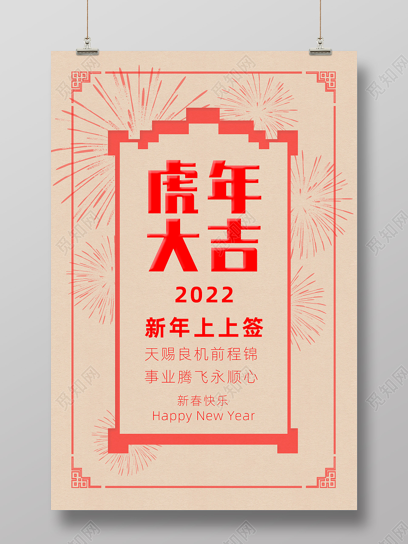 红色简约中国风喜庆虎年大吉新年上上签抽签海报
