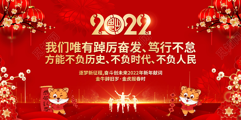 红色喜庆2022虎年新年贺词展板2022新年贺词