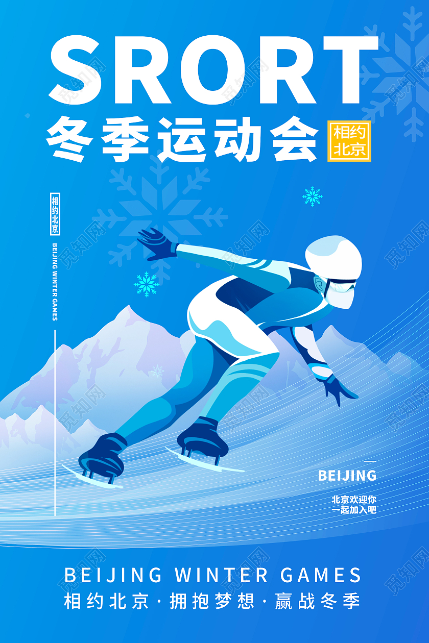 蓝色简约时尚插画冬季运动会海报