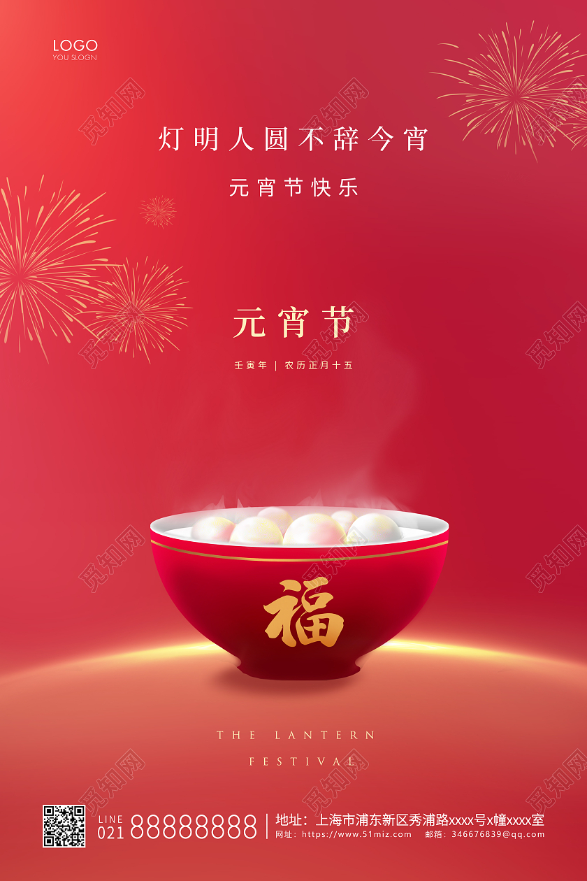 红色简约2022正月十五元宵节元宵宣传海报