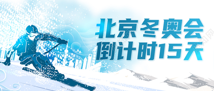 蓝色插画冬奥会倒计时首图微信公众号首图