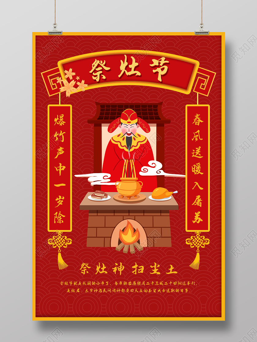 红色插画卡通2022新年虎年春节祭灶节海报