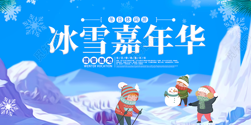 蓝色简约时尚大气插画冬季滑雪展板冰雪嘉年华