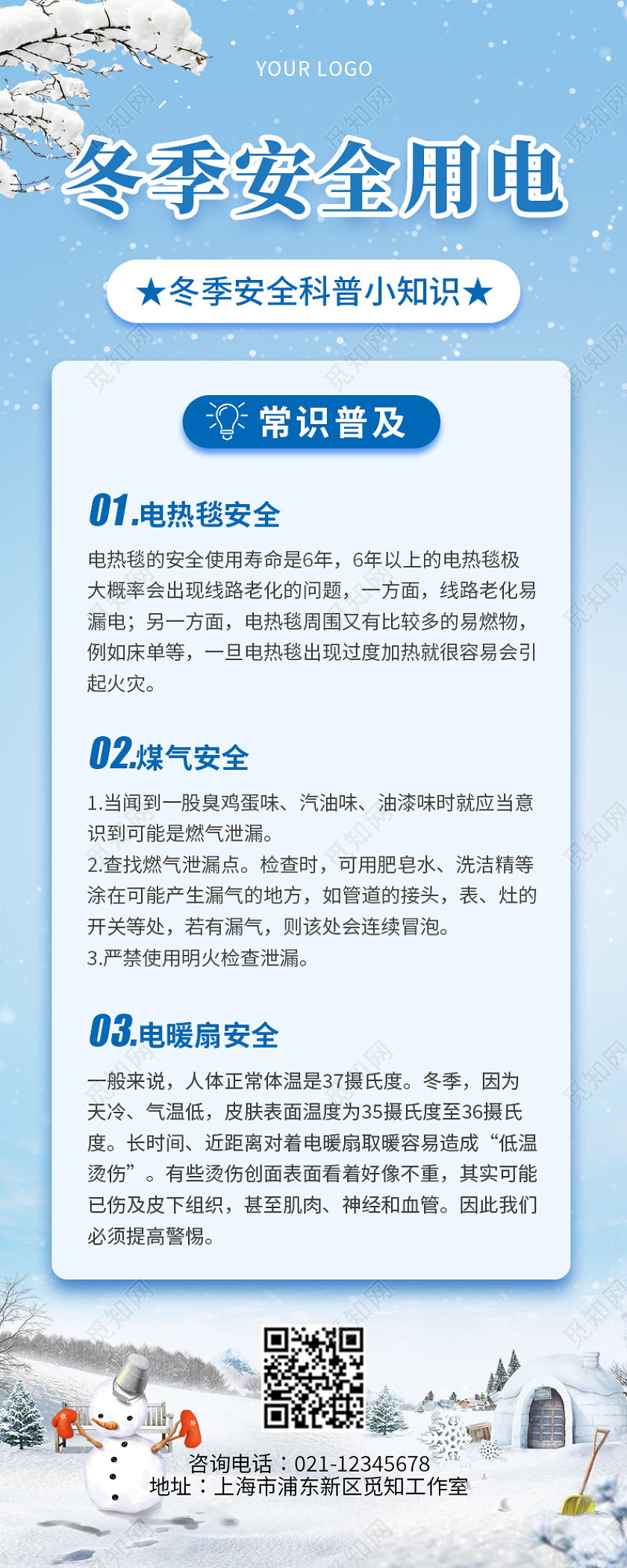 蓝色简约大气卡通冬季安全用电冬季安全长图