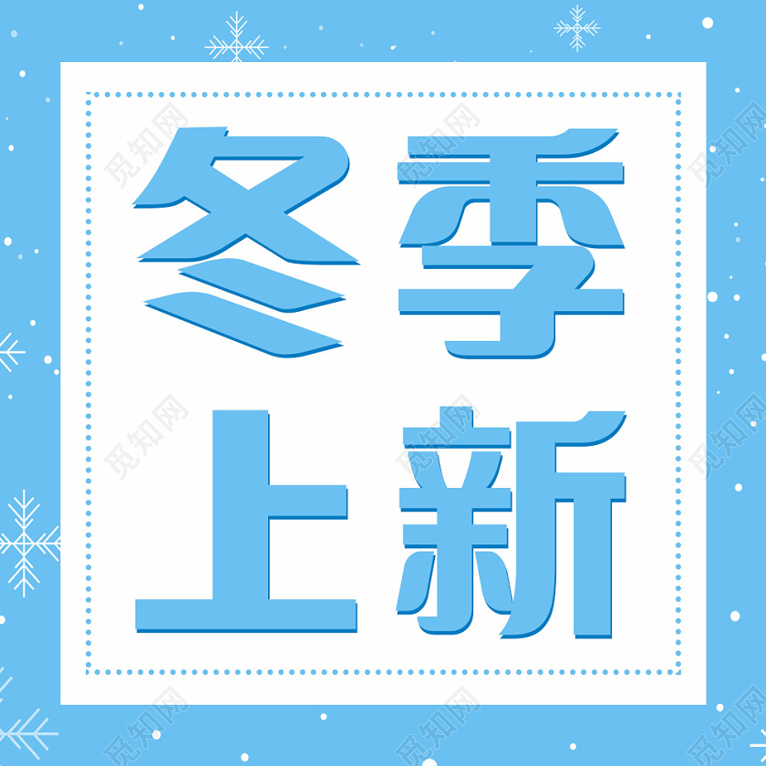 蓝色简约背景冬季上新微信公众号次图冬季上新新品