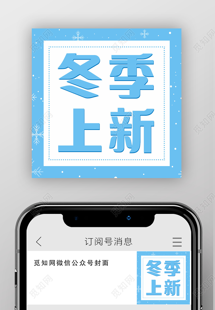 蓝色简约背景冬季上新微信公众号次图冬季上新新品