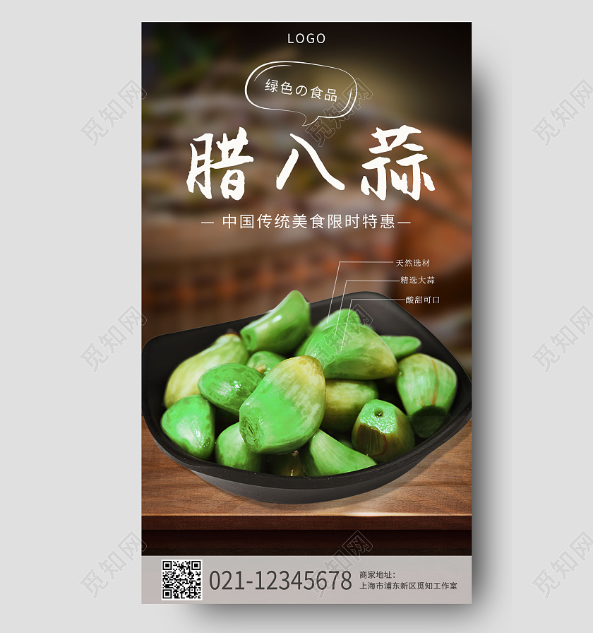 木质绿色腊八蒜手机宣传海报腊八节