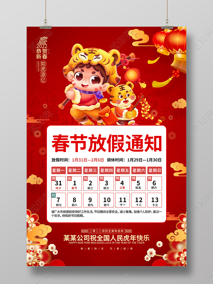 红色喜庆2022虎年新年春节放假通知海报