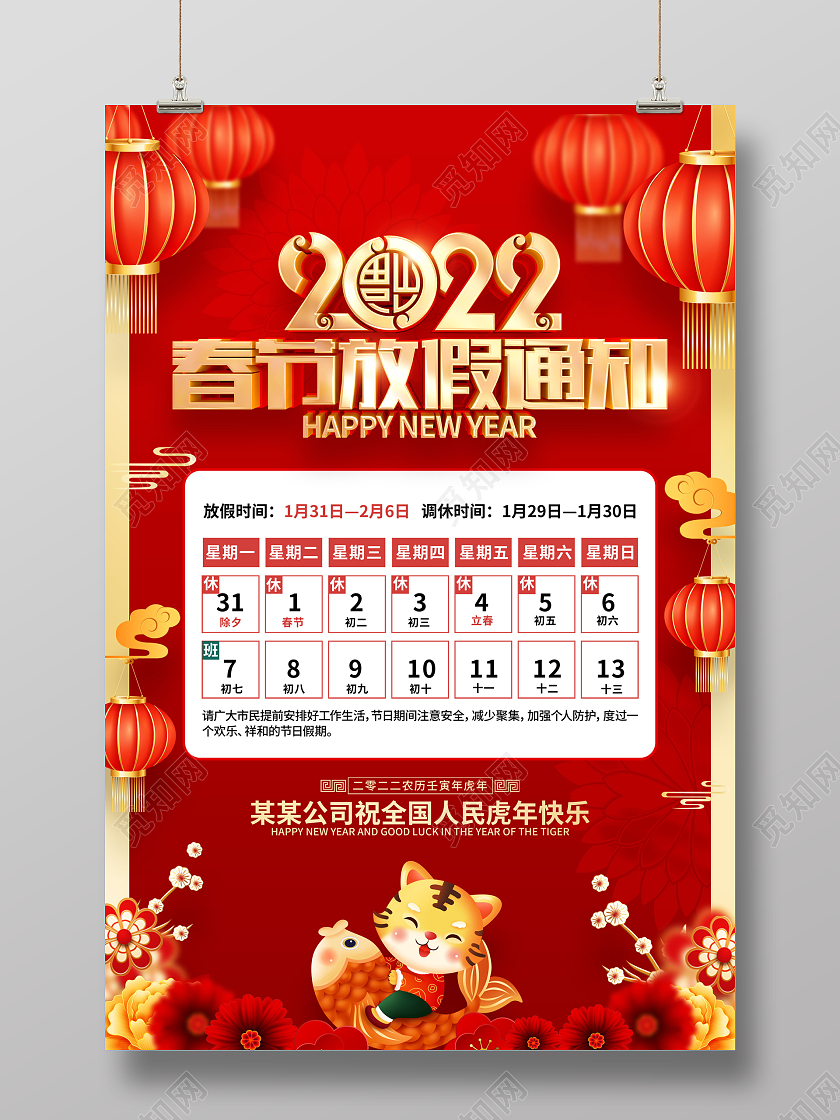 红色喜庆2022虎年春节放假通知海报