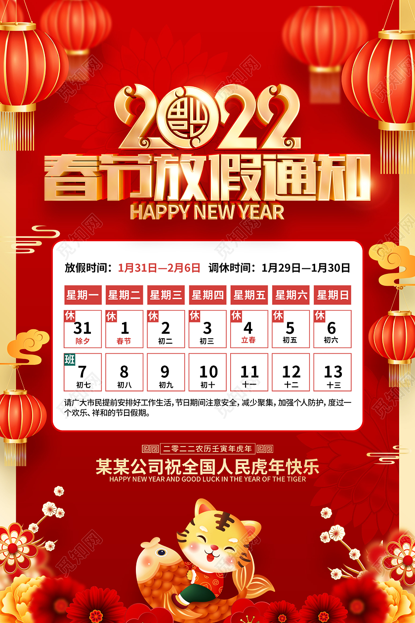 红色喜庆2022虎年春节放假通知海报