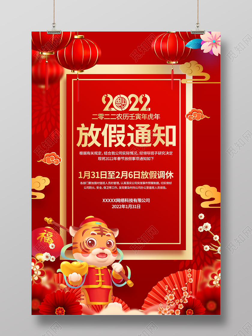红色喜庆2022虎年春节放假通知海报