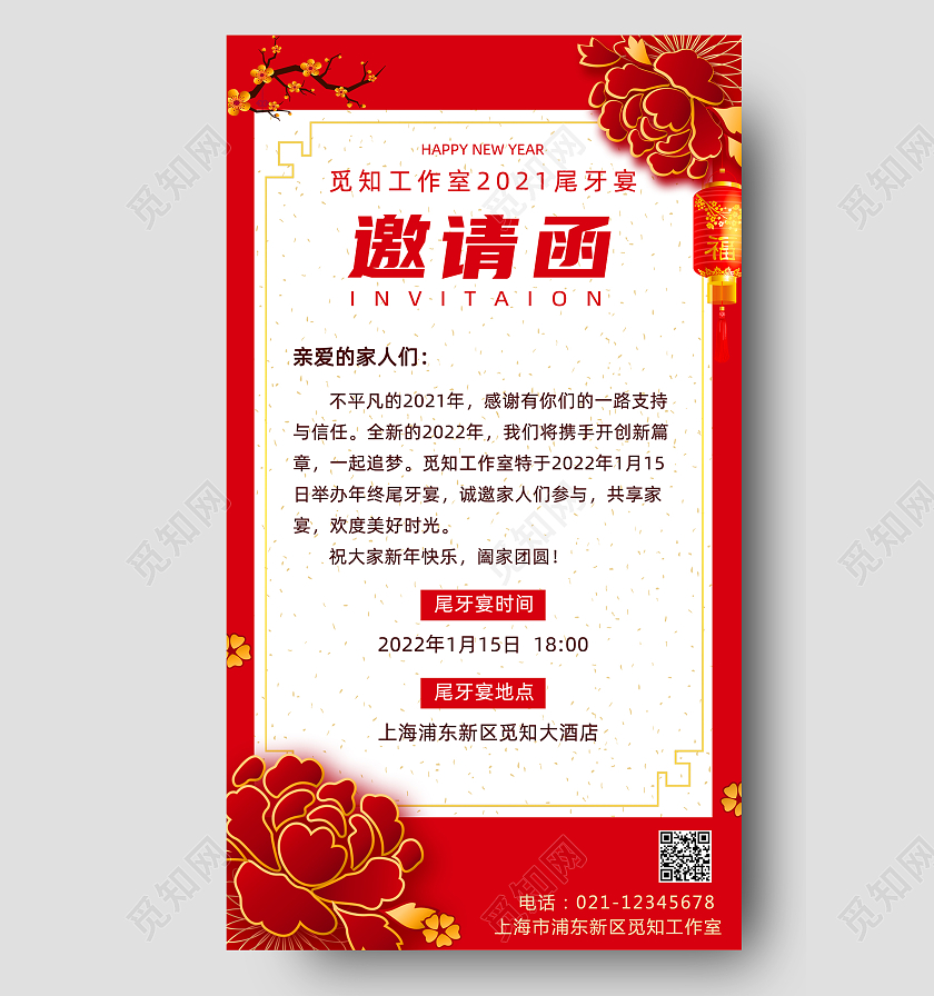 红色信纸尾牙宴邀请函手机文案海报