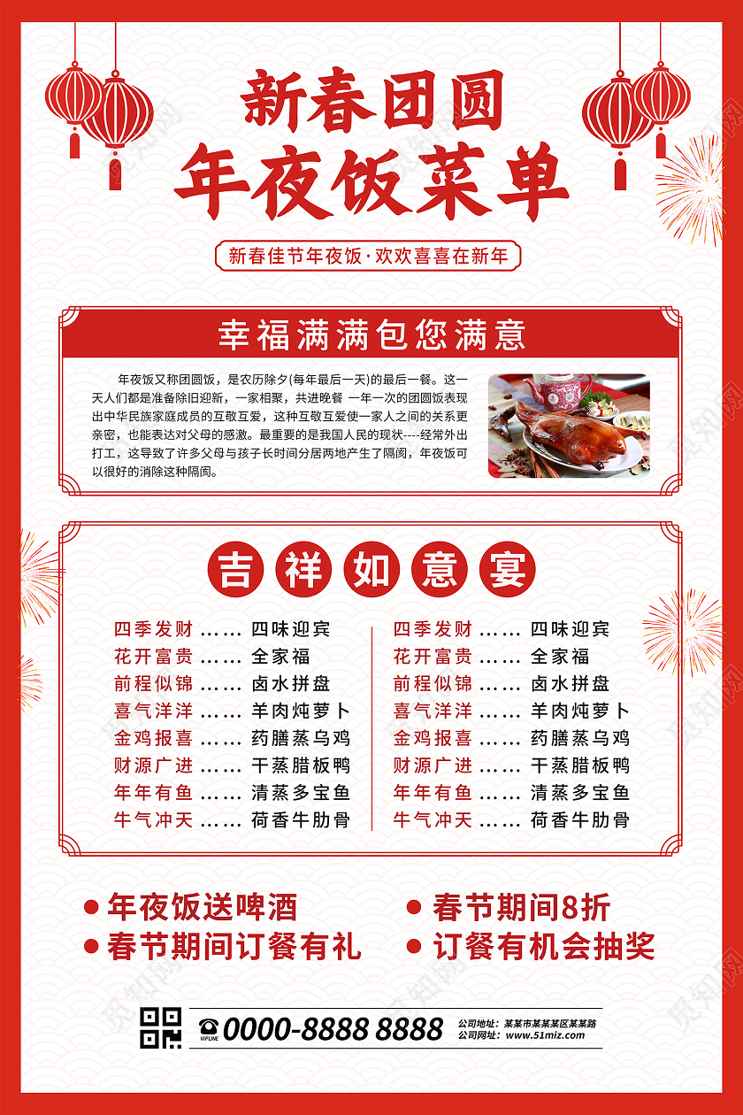 红色白色简约大气新春团圆年夜饭菜单春节菜单