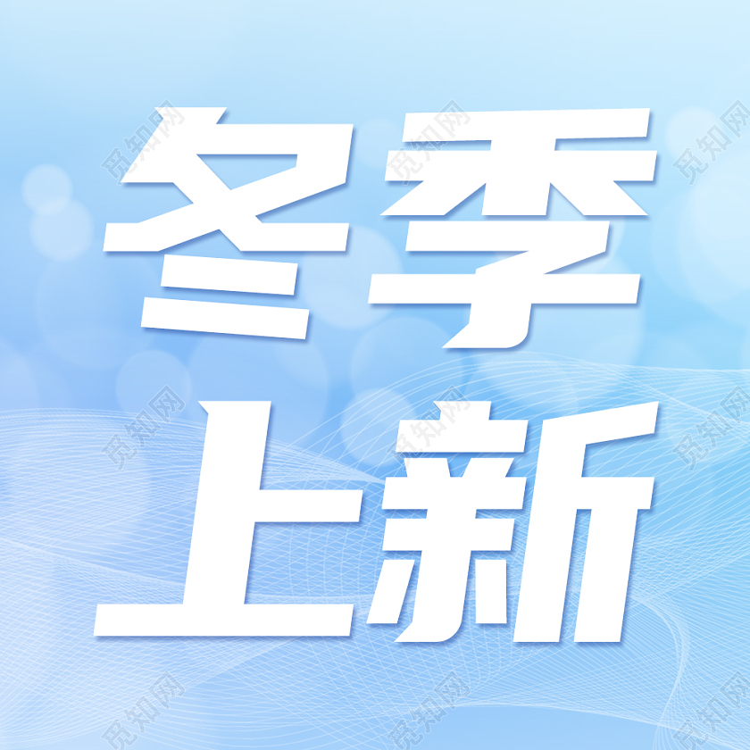 蓝色简约冬季新品次图微信公众号次图冬季上新新品