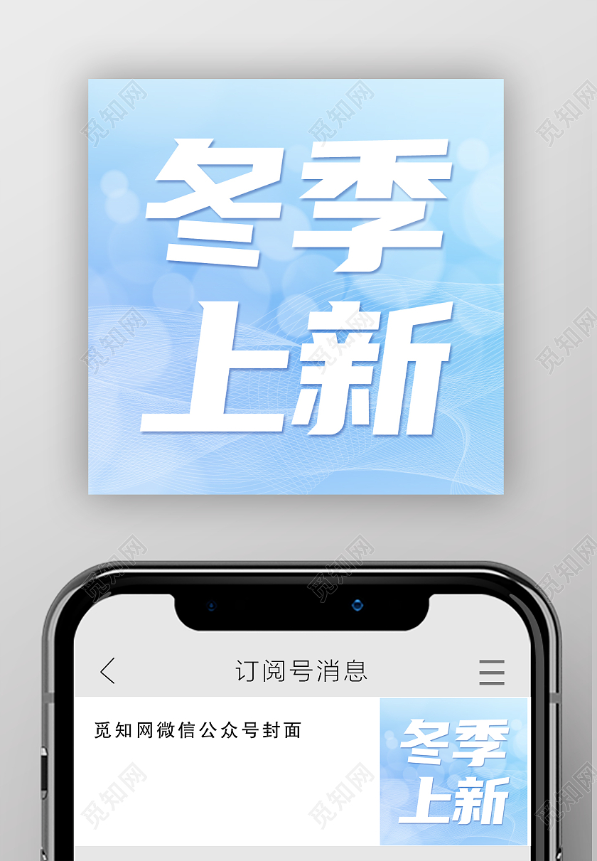 蓝色简约冬季新品次图微信公众号次图冬季上新新品