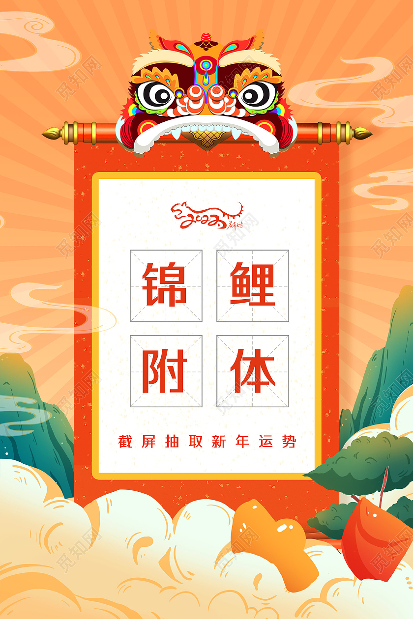 橘色国潮中国风锦鲤附体新年抽签抽签海报