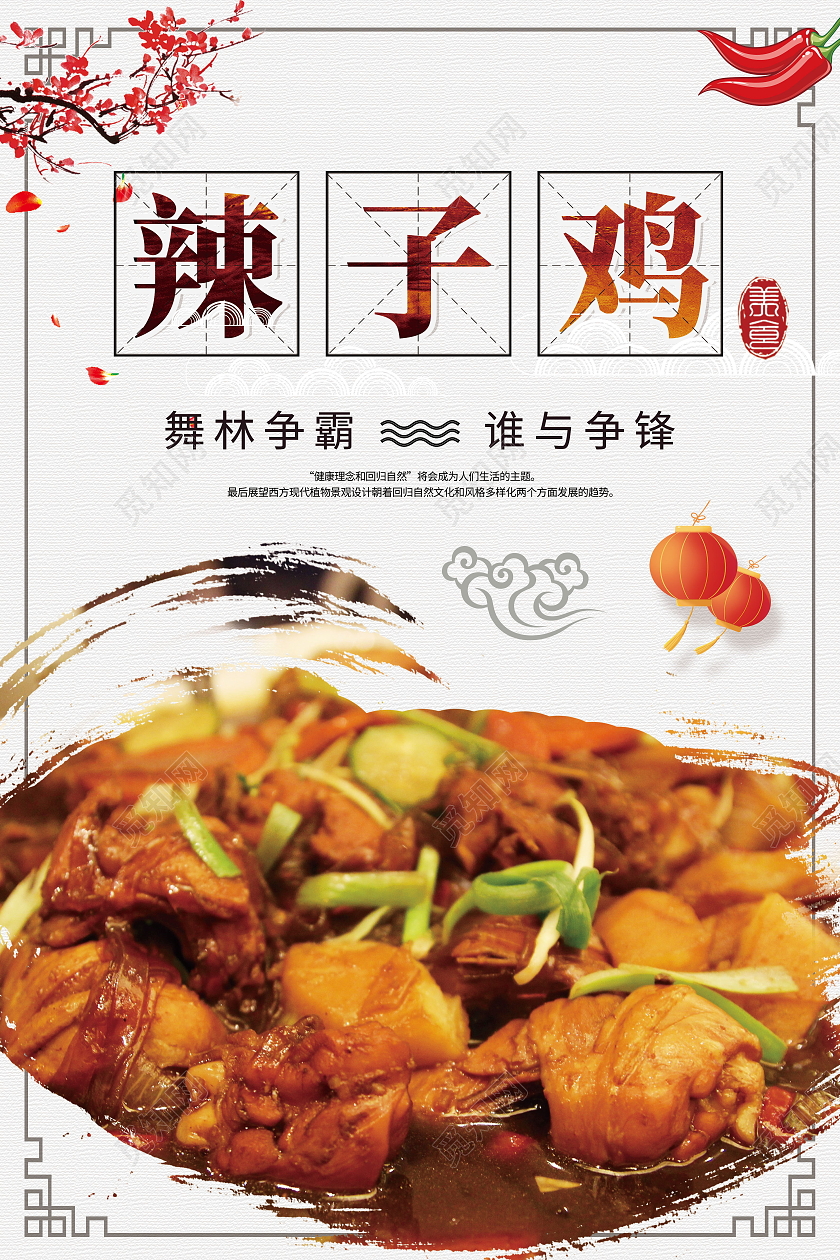 传统美食美味食品辣子鸡海报模板设计