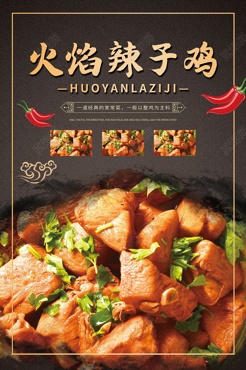 传统美食美味食品辣子鸡海报模板设计